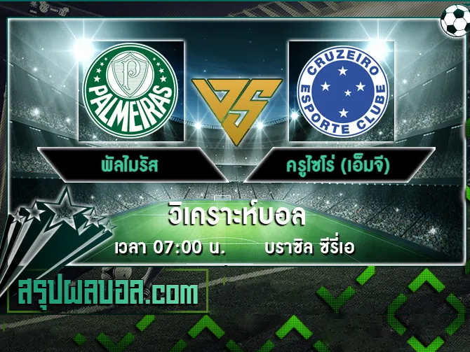 พัลไมรัส vs ครูไซโร่ (เอ็มจี)