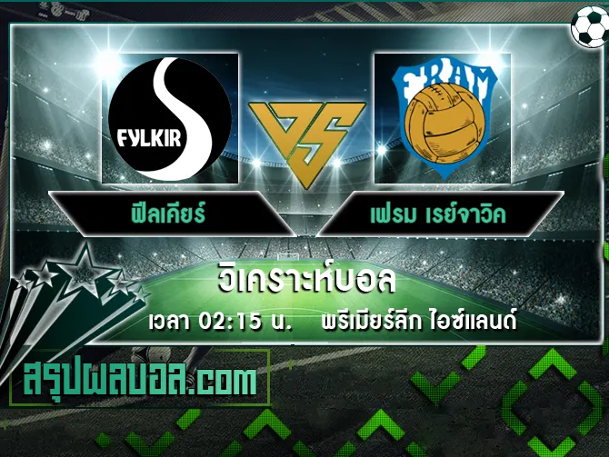 ฟีลเคียร์ vs เฟรม เรย์จาวิค