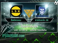 ลีลล์สตรอม vs ชาร์ปบอร์ก 08