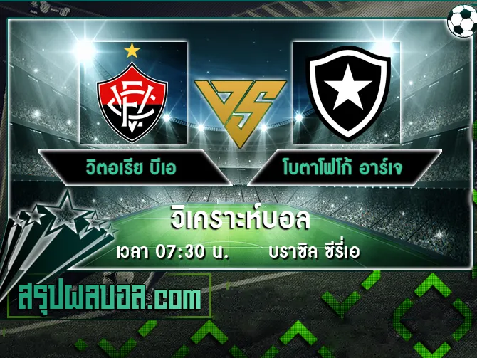 วิตอเรีย บีเอ vs โบตาโฟโก้ อาร์เจ