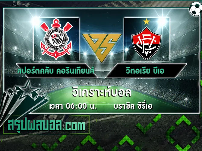 สปอร์ตคลับ คอรินเทียนส์ เปาลิสตา vs วิตอเรีย บีเอ