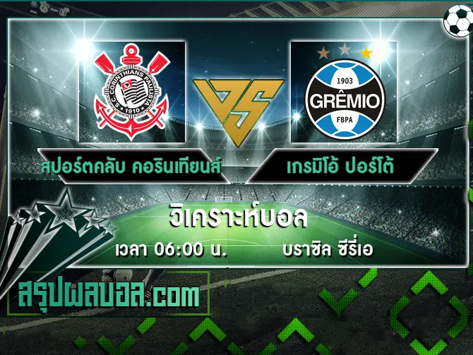 สปอร์ตคลับ คอรินเทียนส์ เปาลิสตา vs เกรมิโอ้ ปอร์โต้