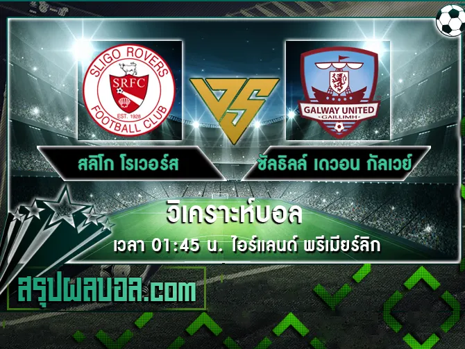 สลิโก โรเวอร์ส vs ซัลธิลล์ เดวอน กัลเวย์