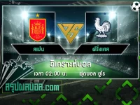 สเปน vs ฝรั่งเศส