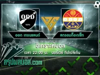 ออด เกรนแลนด์ vs สตรอมก็อดเซ็ท