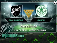 ออด เกรนแลนด์ vs ฮามคาม