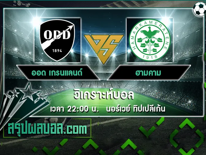 ออด เกรนแลนด์ vs ฮามคาม