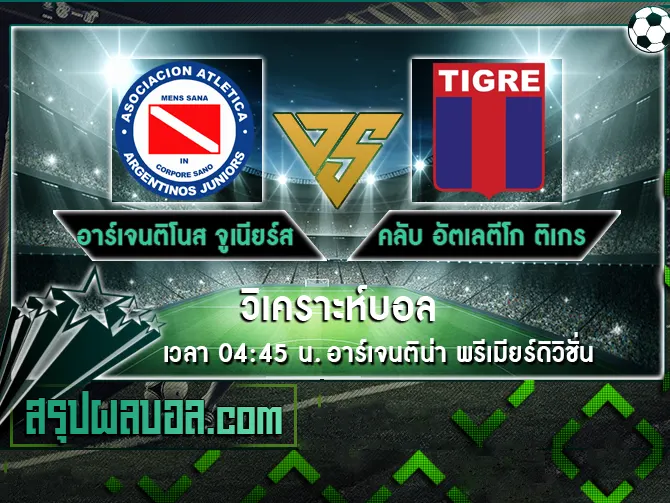 อาร์เจนติโนส จูเนียร์ส vs คลับ อัตเลตีโก ติเกร