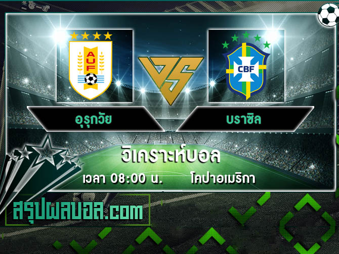 อุรุกวัย vs บราซิล