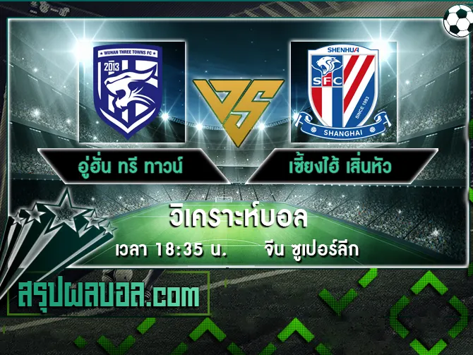 อู่ฮั่น ทรี ทาวน์ vs เซี้ยงไฮ้ เสิ่นหัว