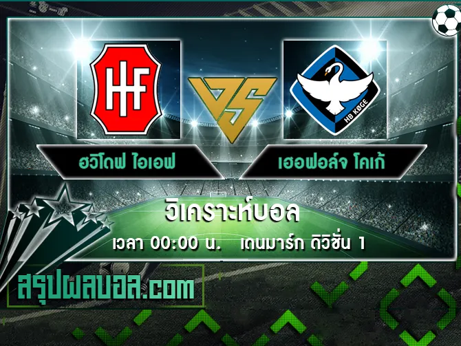 ฮวิโดฟ ไอเอฟ vs เฮอฟอล์จ โคเก้