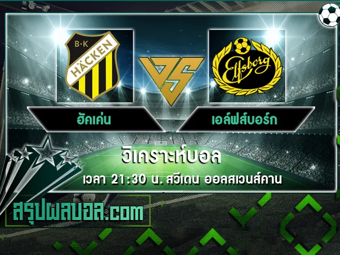 ฮัคเค่น vs เอล์ฟส์บอร์ก