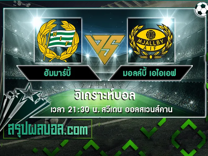 ฮัมมาร์บี้ vs มอลล์บี้ เอไอเอฟ