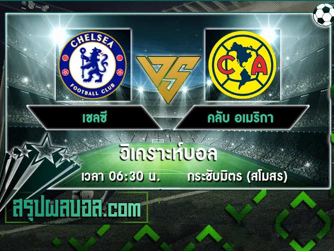 เชลซี vs คลับ อเมริกา