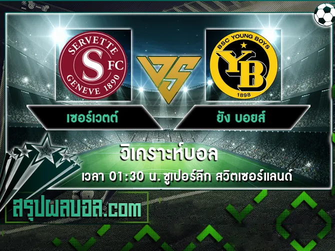 เซอร์เวตต์ vs ยัง บอยส์