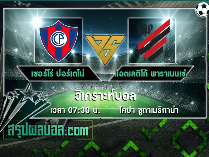 เซอร์โร่ ปอร์เตโน่ vs แอตเลติโก้ พาราเนนเซ่