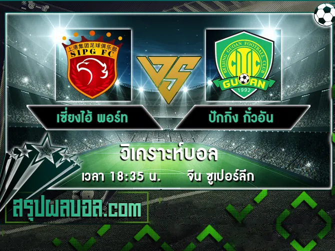 เซี่ยงไฮ้ พอร์ท vs ปักกิ่ง กั๋วอัน