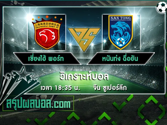 เซี่ยงไฮ้ พอร์ท vs หนันท่ง ฉื่อยัน