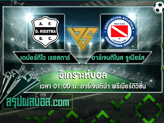 เดปอร์ติโว เรยสตาร์ vs อาร์เจนติโนส จูเนียร์ส