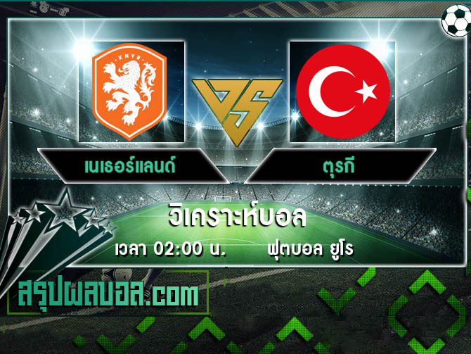 เนเธอร์แลนด์ vs ตุรกี