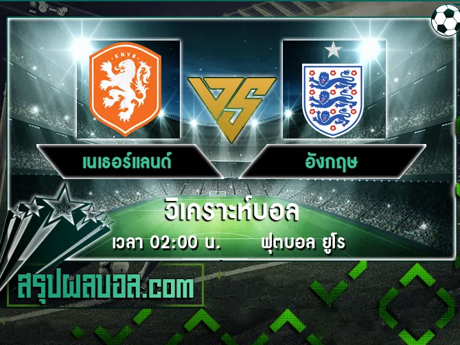 เนเธอร์แลนด์ vs อังกฤษ