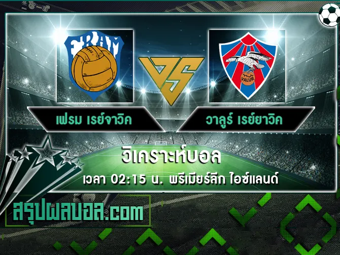 เฟรม เรย์จาวิค vs วาลูร์ เรย์ยาวิค