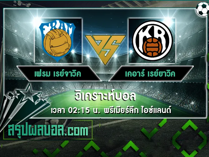 เฟรม เรย์จาวิค vs เคอาร์ เรย์ยาวิค