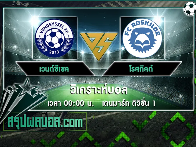 เวนด์ซีเซล vs โรสกิลด์