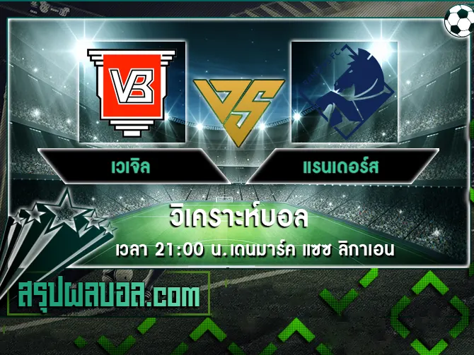 เวเจิล vs แรนเดอร์ส