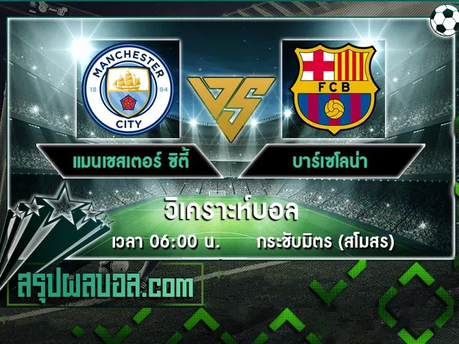 แมนเชสเตอร์ ซิตี้ vs บาร์เซโลน่า