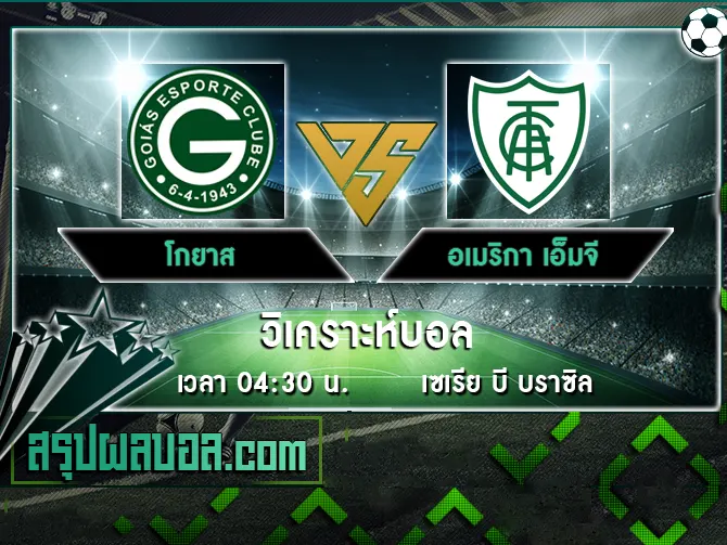 โกยาส vs อเมริกา เอ็มจี