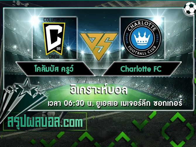 โคลัมบัส ครูว์ vs Charlotte FC