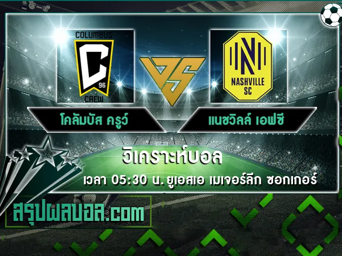 โคลัมบัส ครูว์ vs แนชวิลล์ เอฟซี