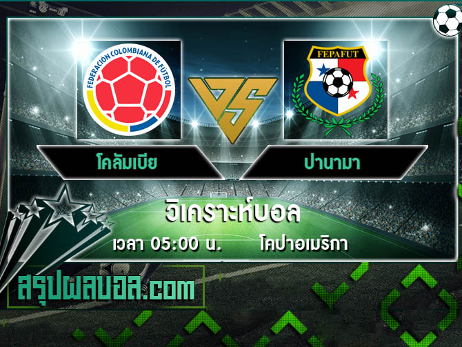 โคลัมเบีย vs ปานามา