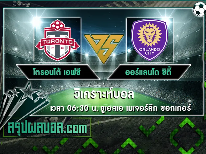 โตรอนโต้ เอฟซี vs ออร์แลนโด ซิตี้