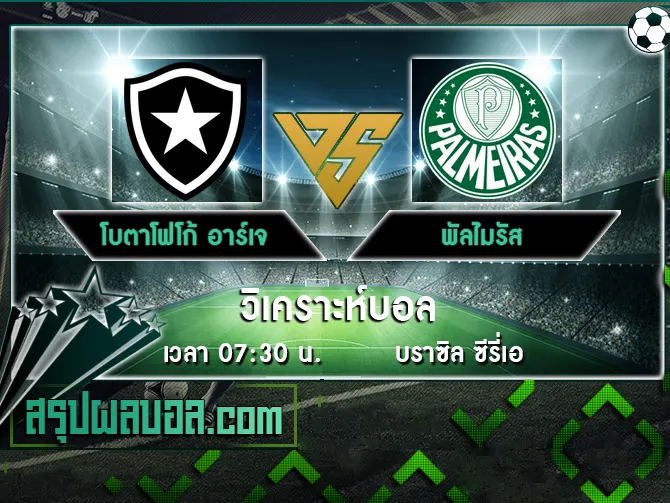 โบตาโฟโก้ อาร์เจ vs พัลไมรัส