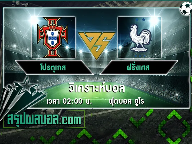 โปรตุเกส vs ฝรั่งเศส