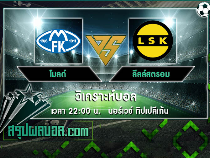 โมลด์ vs ลีลล์สตรอม