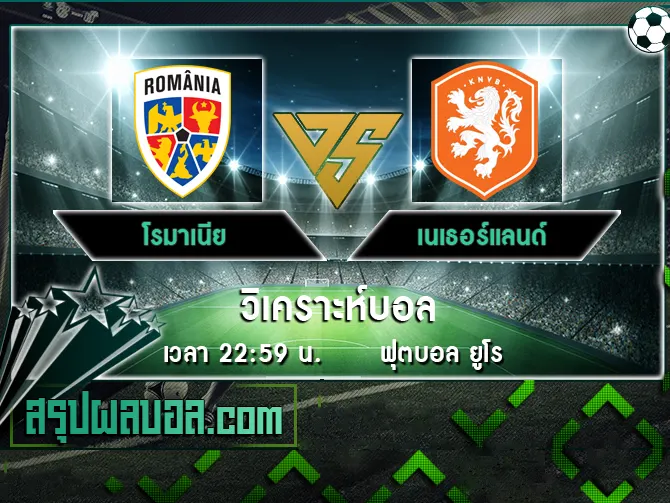 โรมาเนีย vs เนเธอร์แลนด์