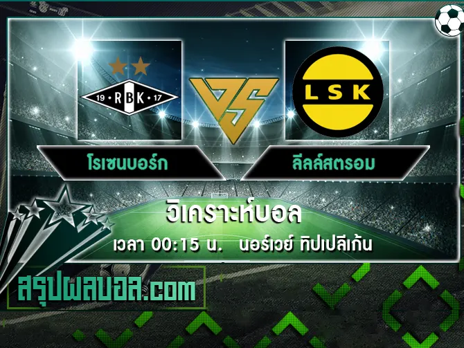 โรเซนบอร์ก vs ลีลล์สตรอม