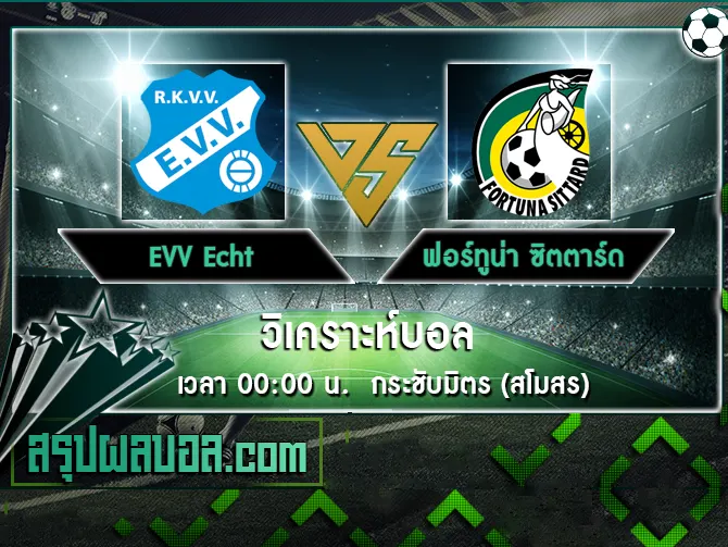 ฟอร์ม 5 เกมหลังและการเจอกัน EVV Echt vs ฟอร์ทูน่า ซิตตาร์ด