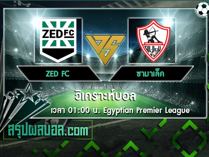 ZED FC vs ซามาเล็ค