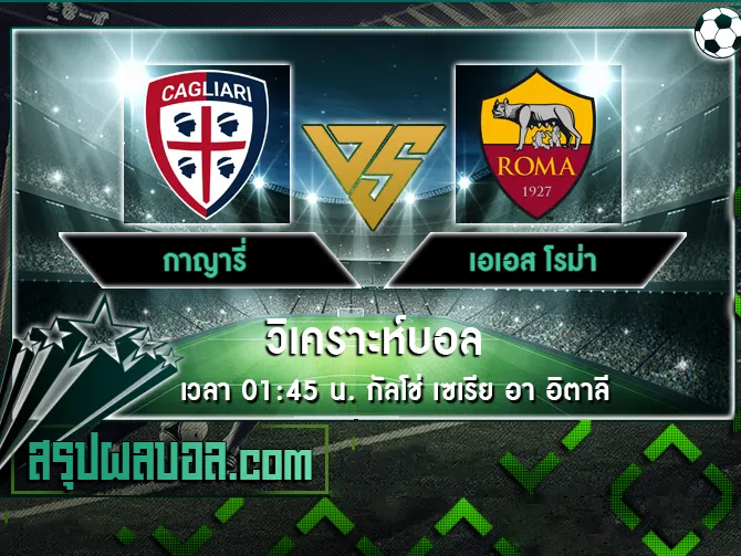 กาญารี่ vs เอเอส โรม่า