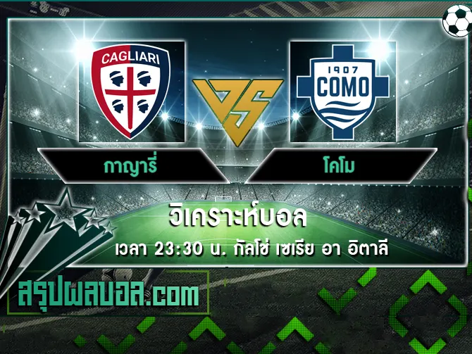 กาญารี่ vs โคโม