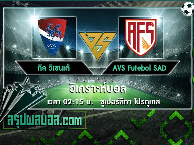 กิล วิเซนเต้ vs AVS Futebol SAD