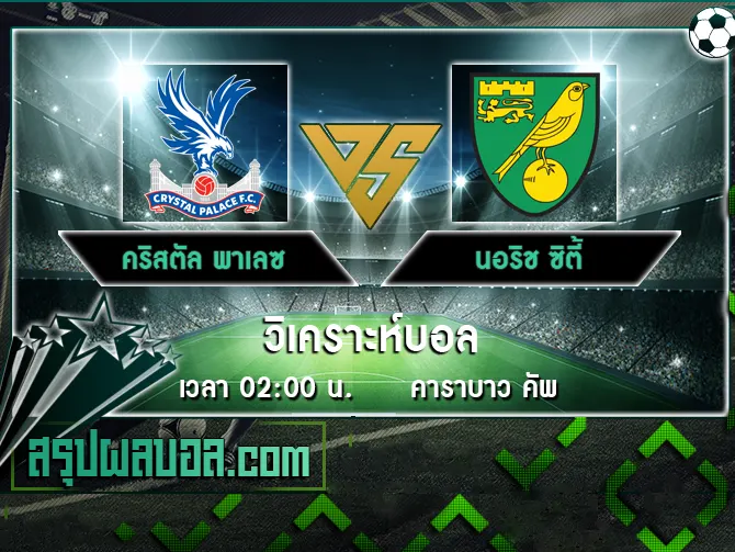 คริสตัล พาเลซ vs นอริช ซิตี้