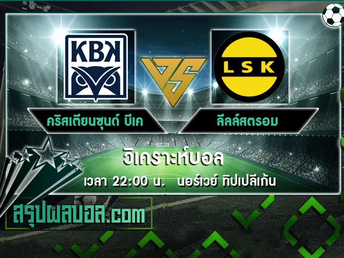 คริสเตียนซุนด์ บีเค vs ลีลล์สตรอม