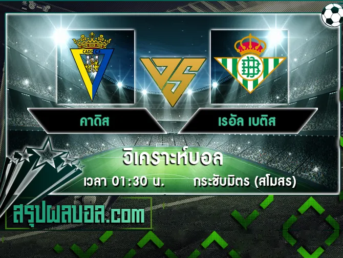 คาดิส vs เรอัล เบติส