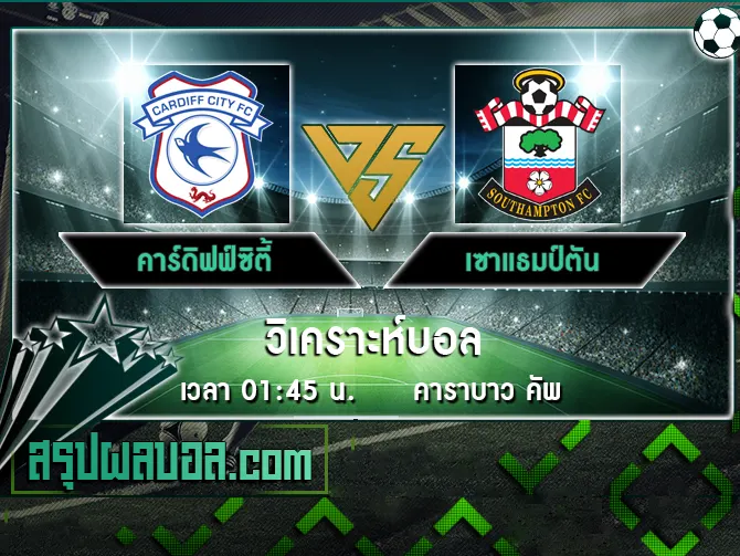 คาร์ดิฟฟ์ซิตี้ vs เซาแธมป์ตัน