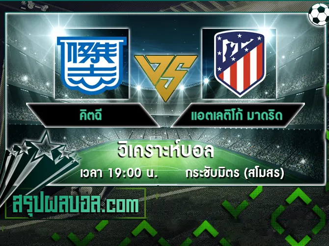 คิตฉี vs แอตเลติโก้ มาดริด